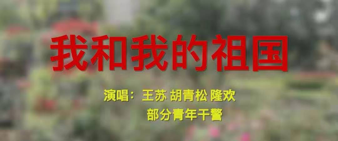 涪城检察人高歌《我和我的祖国》