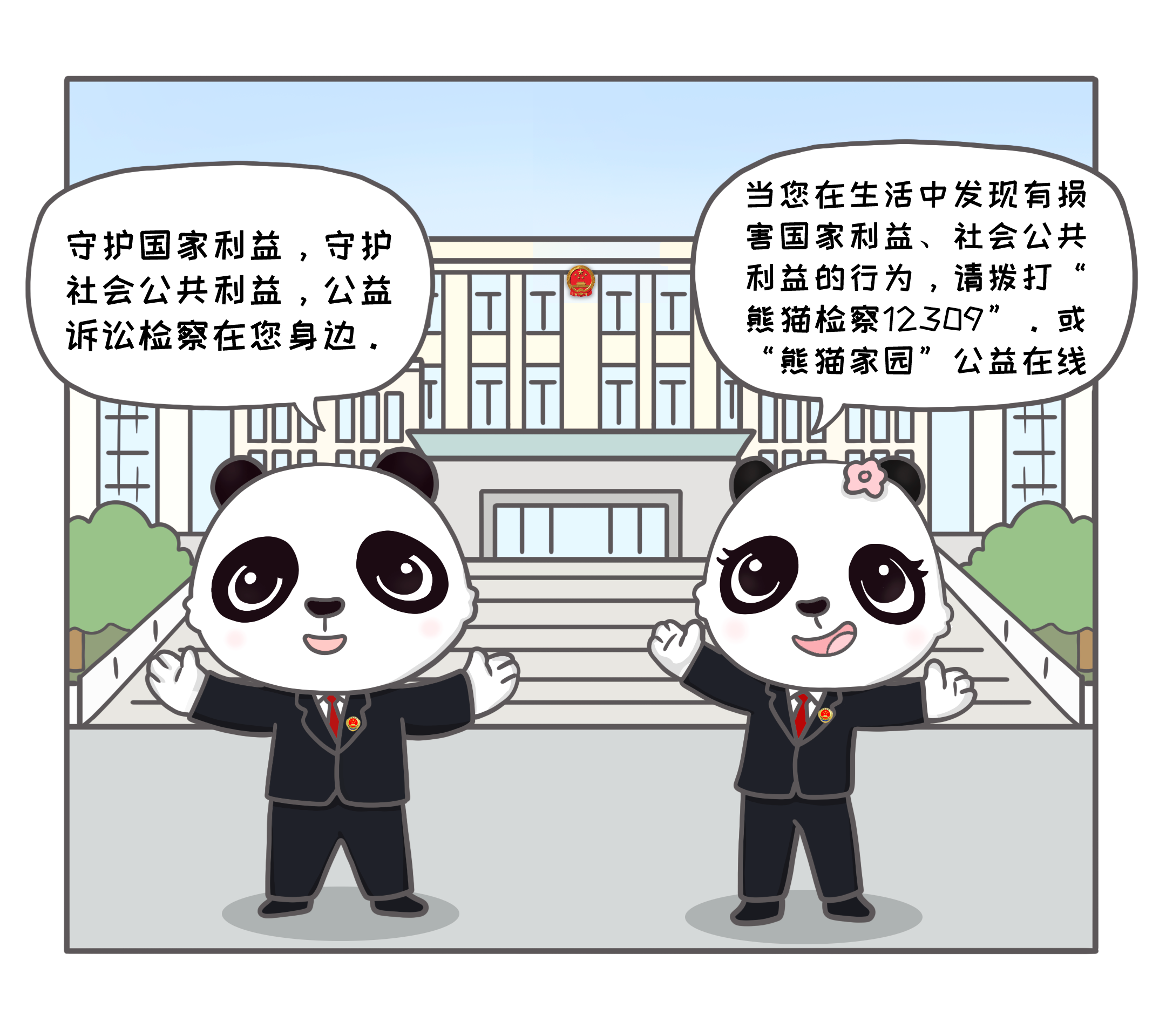 【漫画】超萌“熊猫检察君”邀您解密——公益诉讼检察