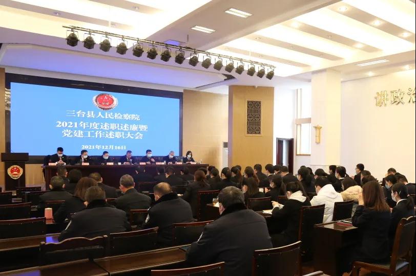 三台县人民检察院召开2021年度述职述廉暨党建工作述职大会